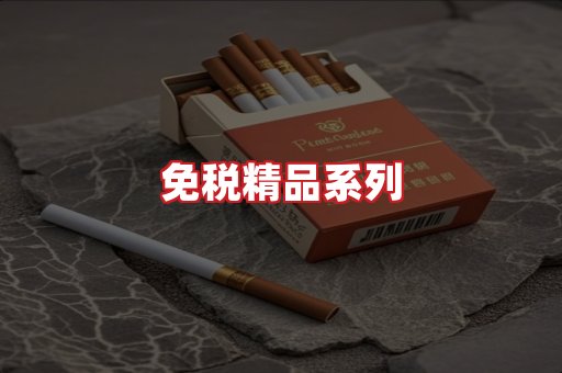 免税香烟